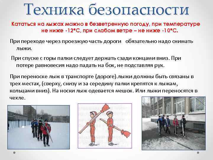 Методика лыжной подготовки. Техника безопасности натлыдах. Техника безопасности катания на лыжах. Безопасность при лыжной подготовке. Техника безопасности хождения на лыжах.