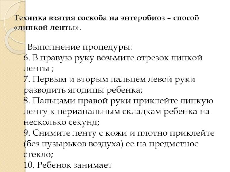 Энтеробиоз