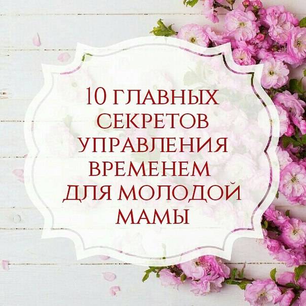 Мама на работе: тайм-менеджмент для успешной женщины (+лайфхаки) | матроны.ru