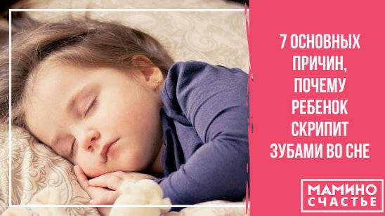 Ребенок во сне сильно скрипит зубами: болезнь или норма?