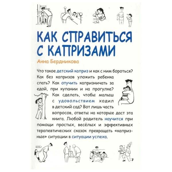 Почему ребенок становится капризным и как справиться с детскими капризами