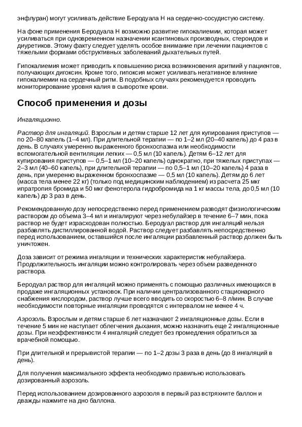 Беродуал сколько раз. Беродуал для ингаляций показания к применению. Беродуал показания способ применения. Беродуал для ингаляций инструкция по применению взрослым. Доза беродуала для ингаляций для детей.