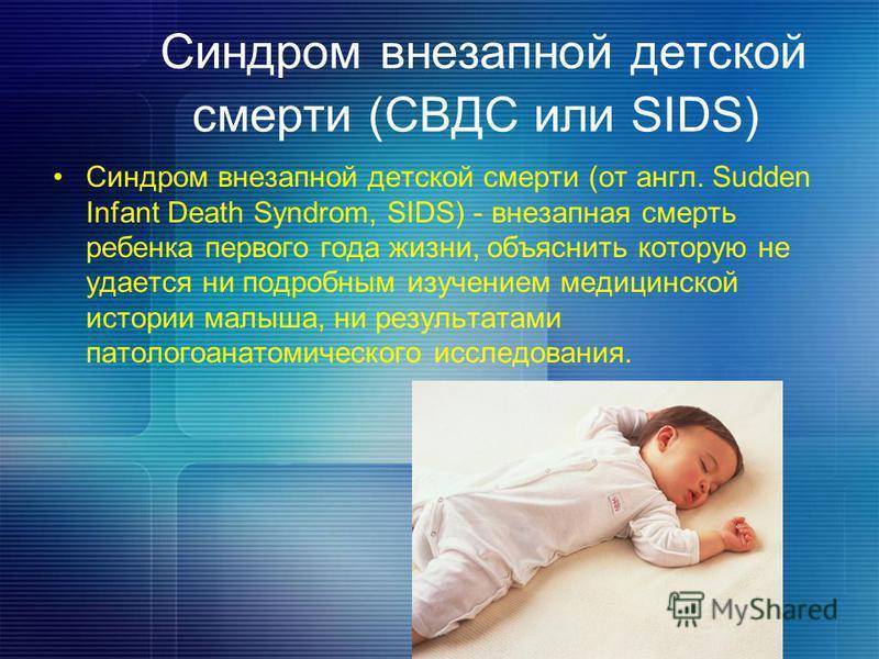 О синдроме внезапной младенческой смерти