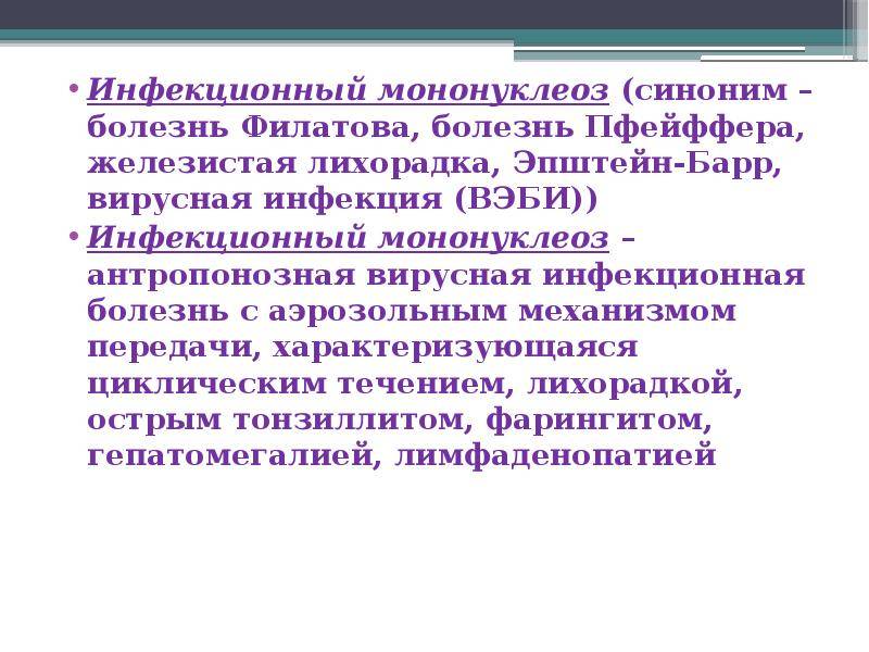 Инфекционный мононуклеоз вызывают