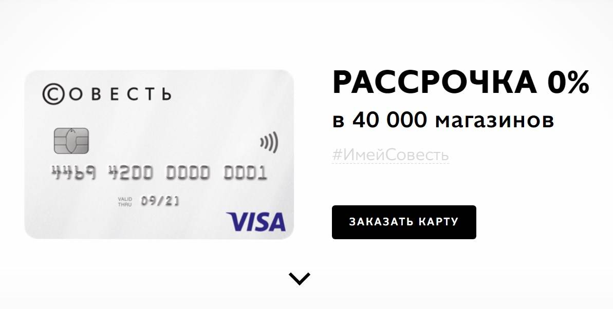 Карта рассрочки совесть | в чем подвох | отзывы 2021