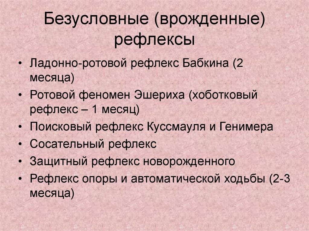 Безусловные рефлексы новорожденного