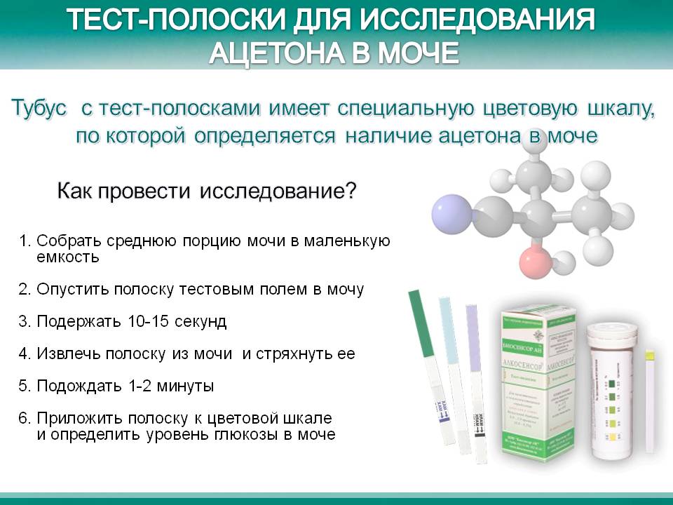 Ацетон в моче у ребенка: симптомы и лечение при повышенных показателях в домашних условиях