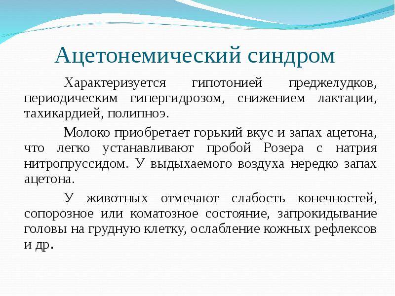 Ацетонемический синдром у детей: причины рвоты и лечение заболевания