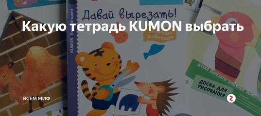 Развивающие тетради Kumon для детей: что это и как заниматься