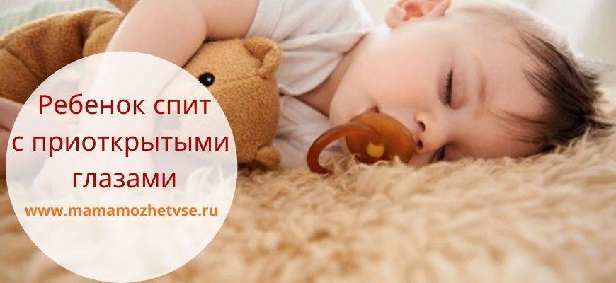 Почему ребенок спит с приоткрытыми глазами: сон детей с открытыми глазами - мнение комаровского