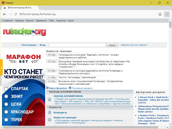 Главные трекеры. Rutracker.org регистрация. Rutracker org торрент трекер обход блокировки. Сайты как рутрекер. Freemer что за программа.