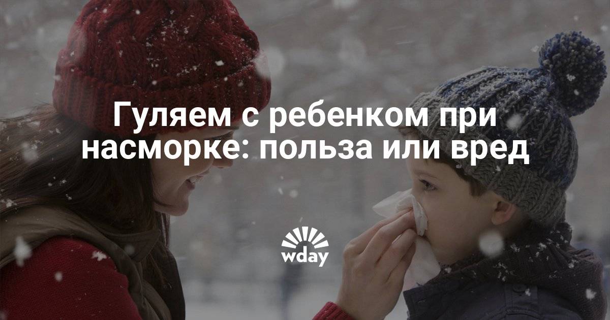 Можно ли гулять с ребенком при кашле и насморке без температуры зимой