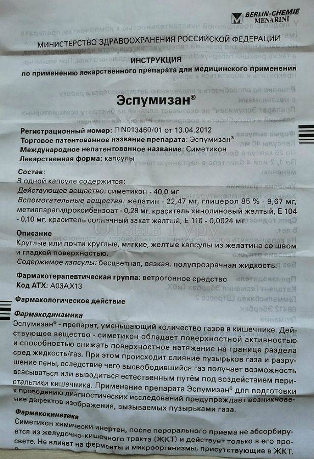 Эспумизан в новосибирске - инструкция по применению, описание, отзывы пациентов и врачей, аналоги