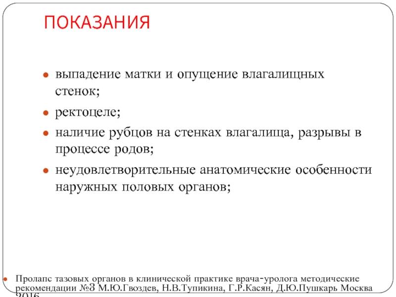 Почему выпал. Опущение и выпадение матки. Симптомы опущения и выпадения матки. Опущение матки классификация. Опущение матки самообследование.