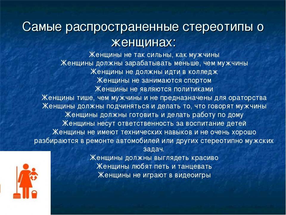 Задачи про женщин. Известные стереотипы. Гендерные стереотипы о женщинах. Гендерные стереотипы примеры. Гендерные стереотипы мужчин.