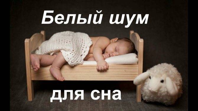 Мягкий белый шум для сна детский