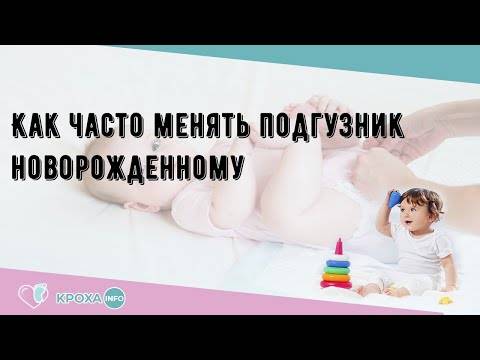Как менять подгузник и насколько часто это надо делать?