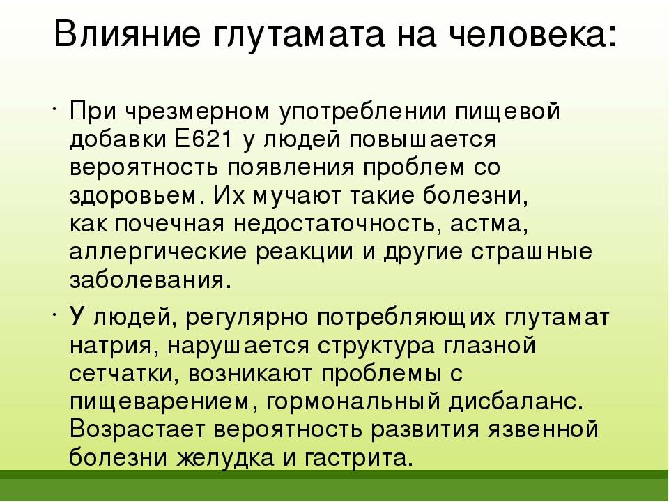 Глутамат натрия: влияние на организм | ✔ukrepit-immunitet.ru