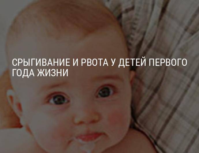 Срыгивание: причины, помощь ребенку - педиатрия на krasgmu.net
