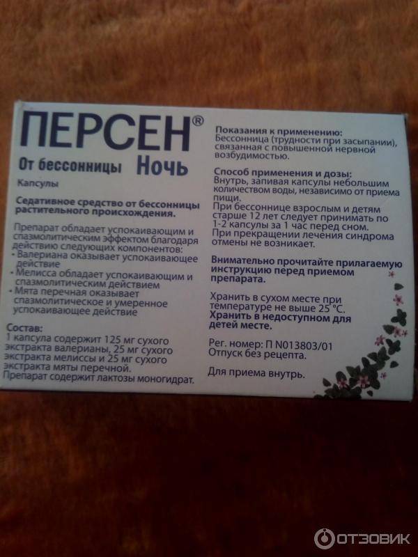 Персен. инструкция по применению. справочник лекарств, медикаментов, бад