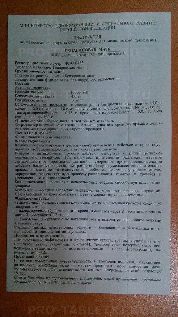 Гепариновая мазь (heparin ointment)