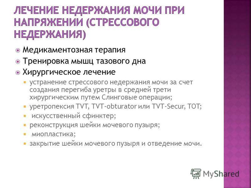 Энурез у ребенка (дневной и ночной)