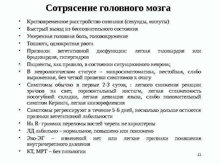 Сотрясение мозга, ушиб или удар головы: проявления, симптомы, что покажет мрт