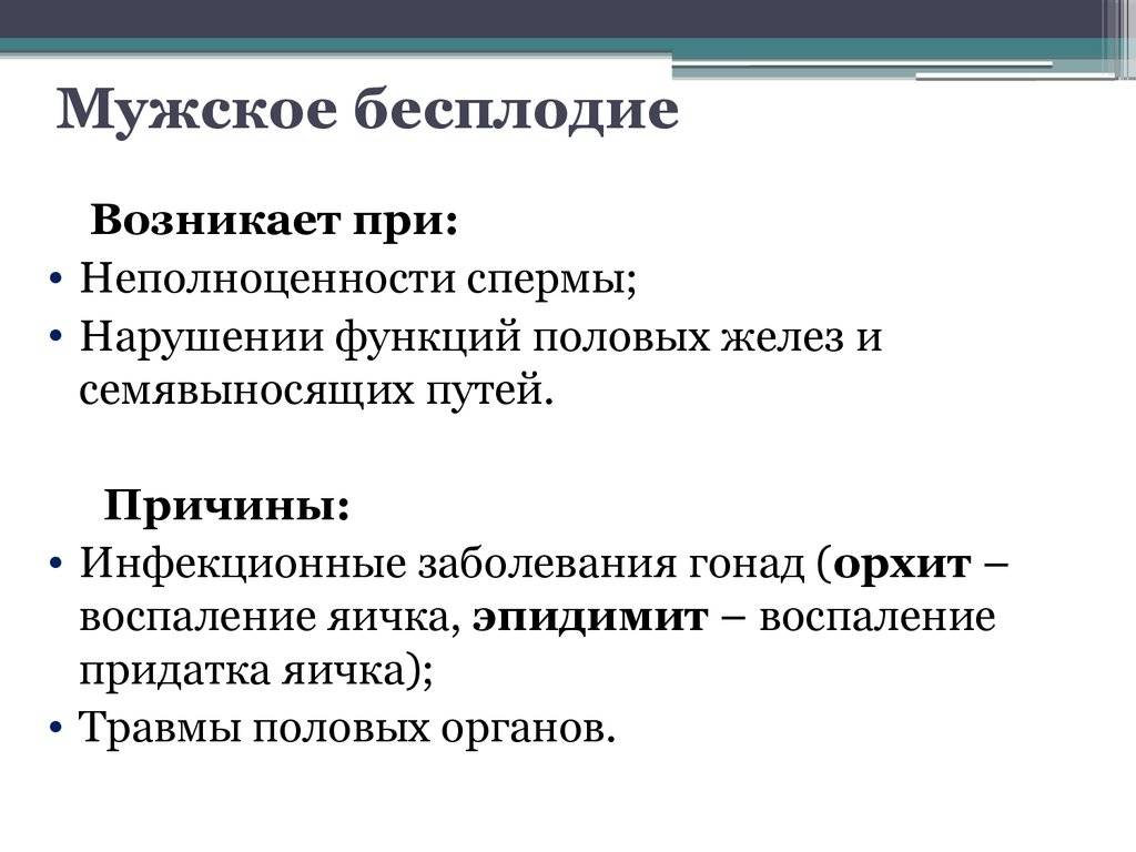 Мужское бесплодие – причины, симптомы, лечение. отзывы о лечении бесплодия.
