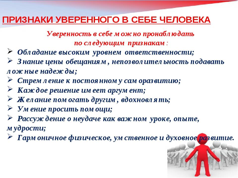 Стань уверенным