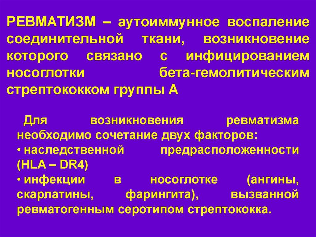 Ревматизм у детей: симптомы и лечение, профилактика осложнений заболевания