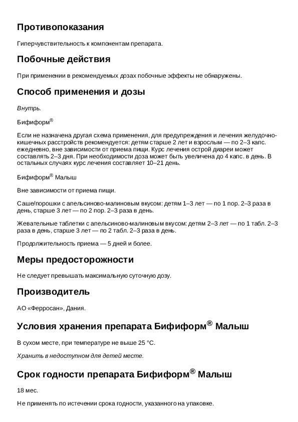 Бифиформ малыш: инструкция по применению, цена, отзывы для детей - medside.ru