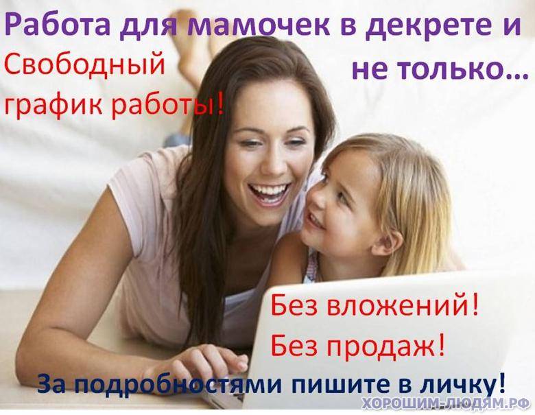 Заработок в декрете на дому: 16 идей | misterrich.ru