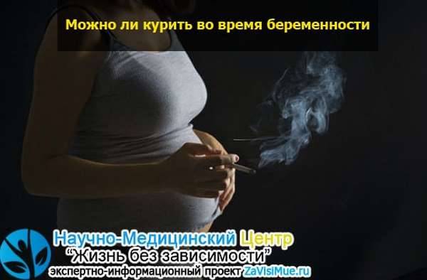 Курение во время беременности - избавление от зависимости