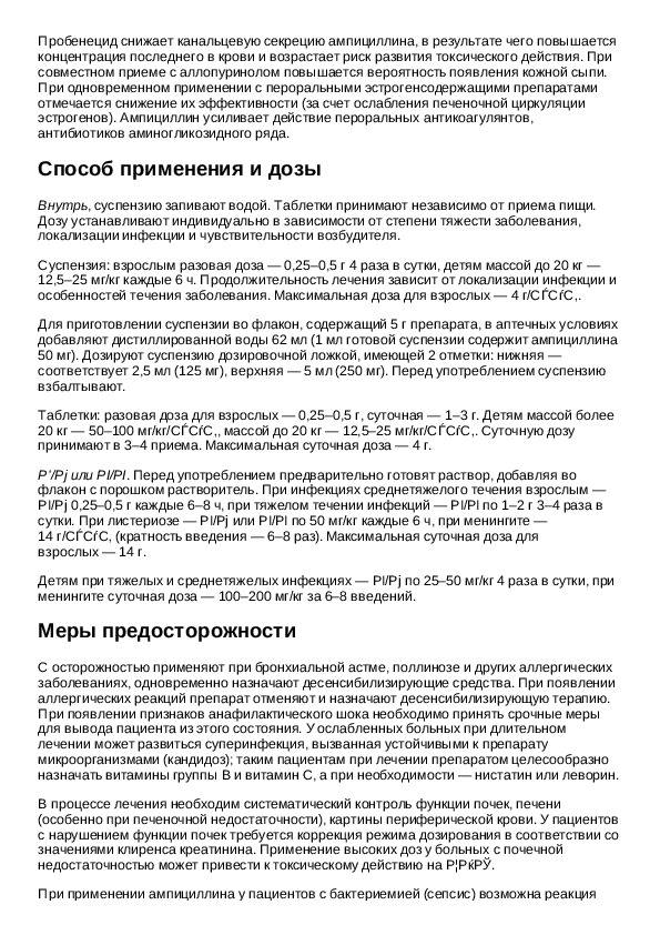 Ампициллин в санкт-петербурге - инструкция по применению, описание, отзывы пациентов и врачей, аналоги