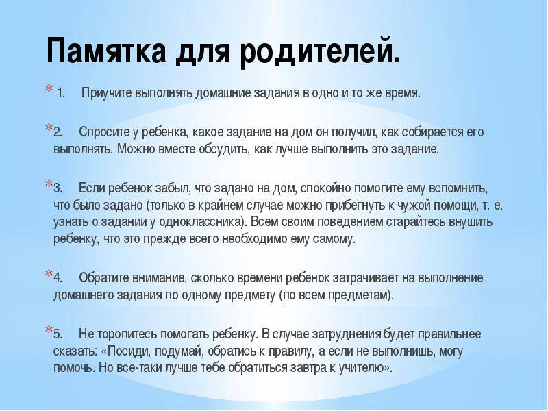 Памятка задачи. Памятка выполнения домашнего задания. Советы по выполнению домашнего задания. Памятка для родителей домашнее задание. Памятка для родителей выполнение домашнего задания.