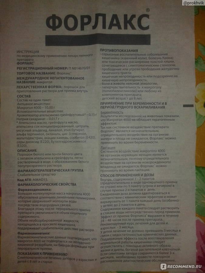 Форлакс для детей аналоги - medcentre24.ru - справочник лекарств, отзывы о клиниках и врачах, запись на прием онлайн