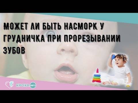 Сопли при прорезывании зубов: как лечить насморк до года (комаровский)? | konstruktor-diety.ru