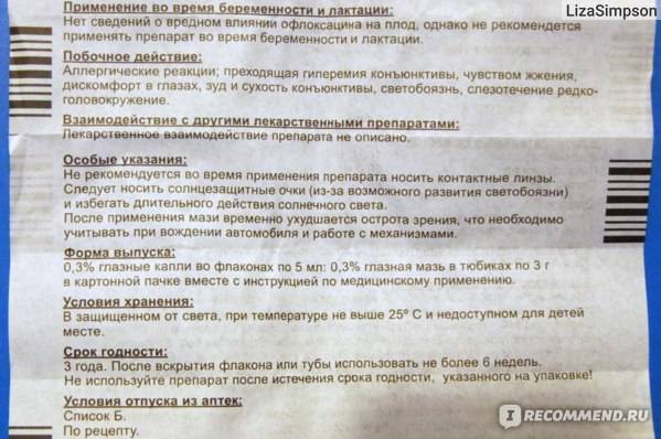 Флоксал - глазные капли и мазь: инструкция для детей, применение для новорожденных