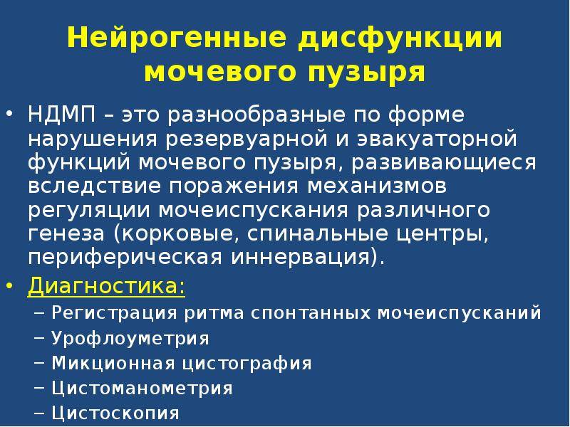 Нейрогенный мочевой у мужчин