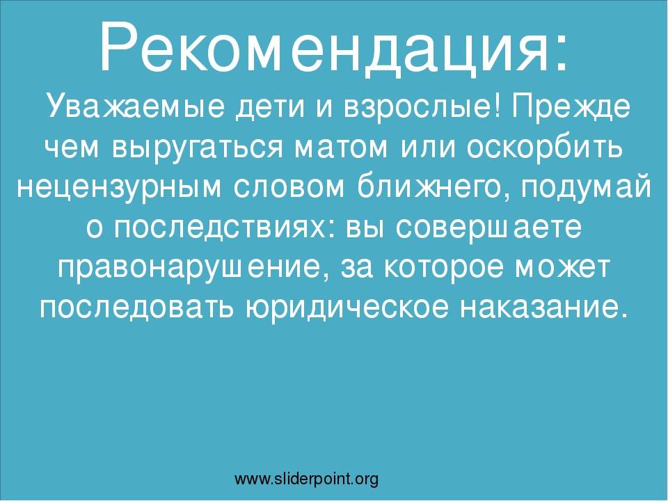 Ребенок ругается матом: в школе, в детском саду, что делать