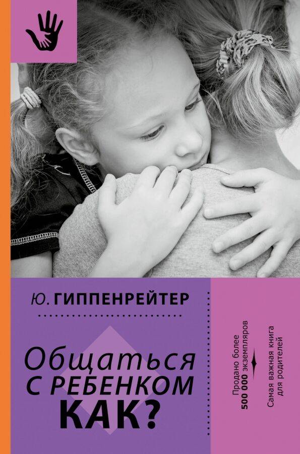 Юлия гиппенрейтер: общаться с ребенком. как?