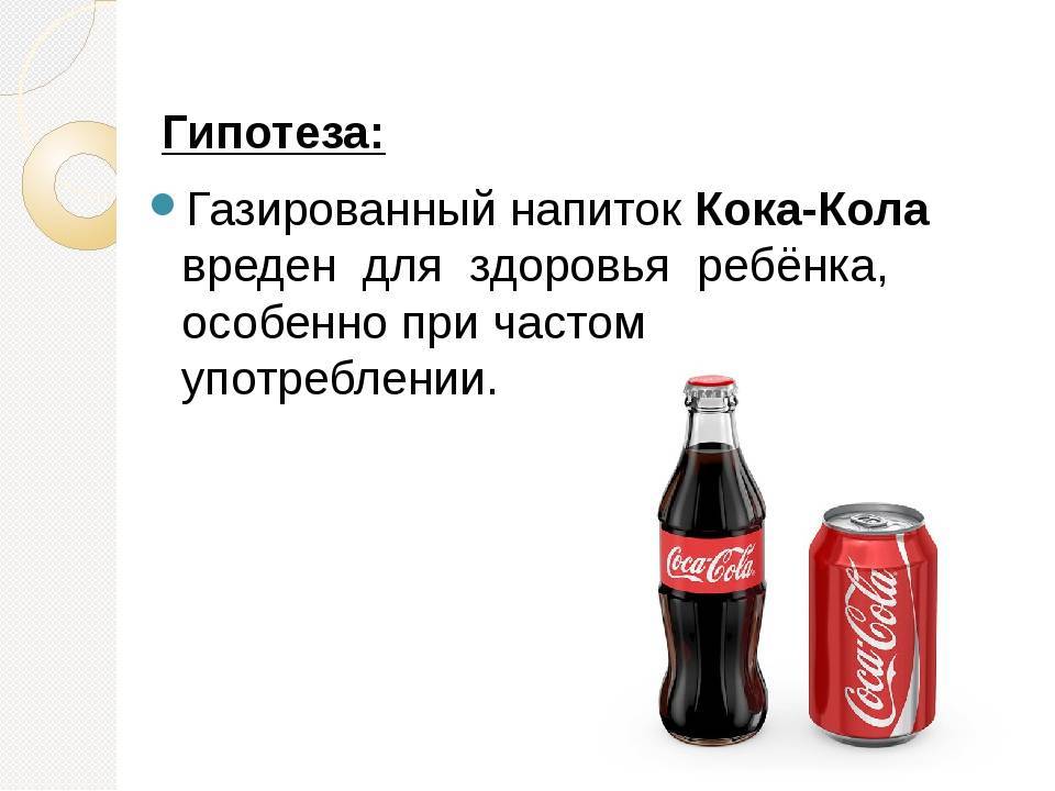 Вред Кока-Колы и Пепси для детей