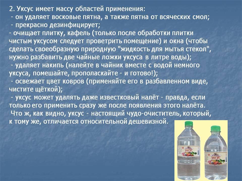 Уксусом можно. Презентация на тему уксус. Где применяется уксус. Сбить температуру уксусом. Как развести уксус для сбивания температуры у ребенка.