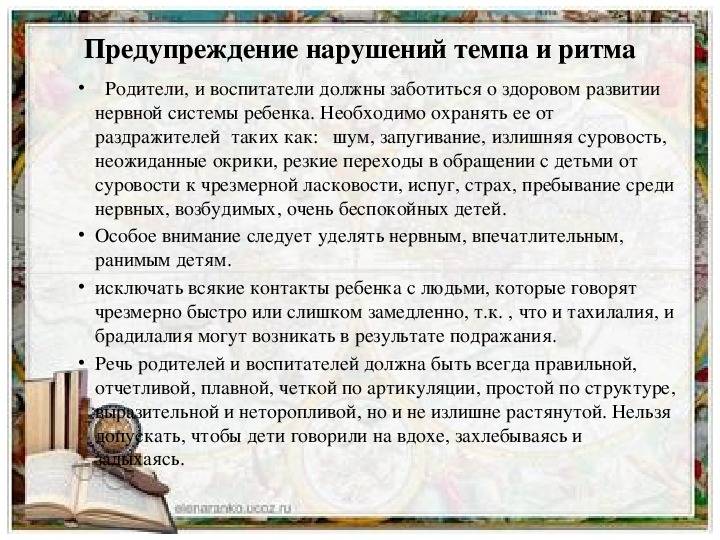 Содержание беседы с родителями. Профилактика нарушений темпа речи у детей. Дети с нарушениями темпа речи. Предупреждение заикания у детей. Рекомендации родителям заикающегося ребенка.