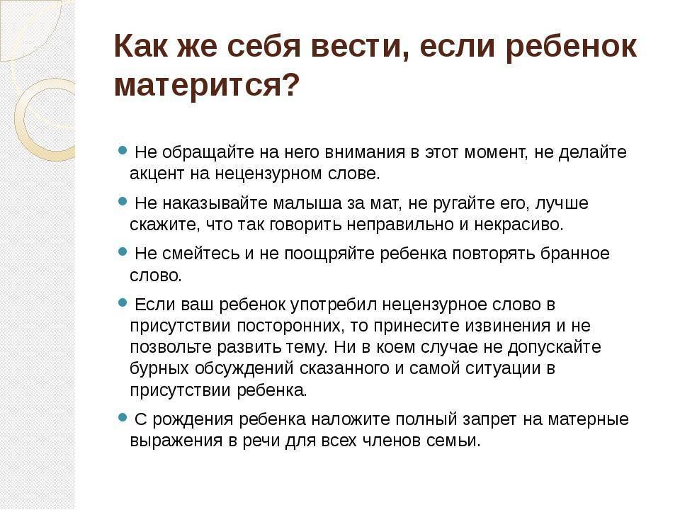 Ребёнок ругается матом: что делать родителям, как отучить, рекомендации и советы психолога