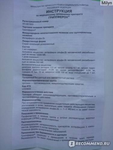 Гриппферон - инструкция по применению, описание, отзывы пациентов и врачей, аналоги