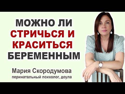 Можно ли стричь волосы во время беременности на ранних и поздних сроках, что говорят врачи?
