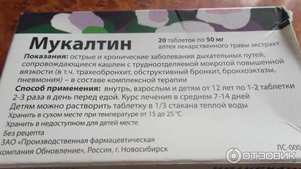 Мукалтин таблетки 50 мг 20 шт.   (уралбиофарм оао) - купить в аптеке по цене 47 руб., инструкция по применению, описание