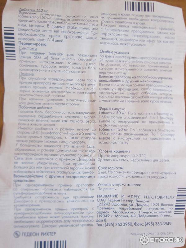 Декарис таблетка 150 мг 1 шт.   (gedeon richter [гедеон рихтер]) - купить в аптеке по цене 79 руб., инструкция по применению, описание, аналоги