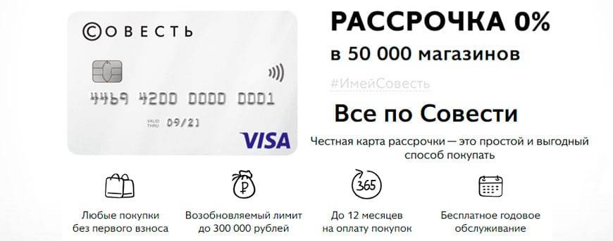 Как пользоваться картой рассрочки совесть